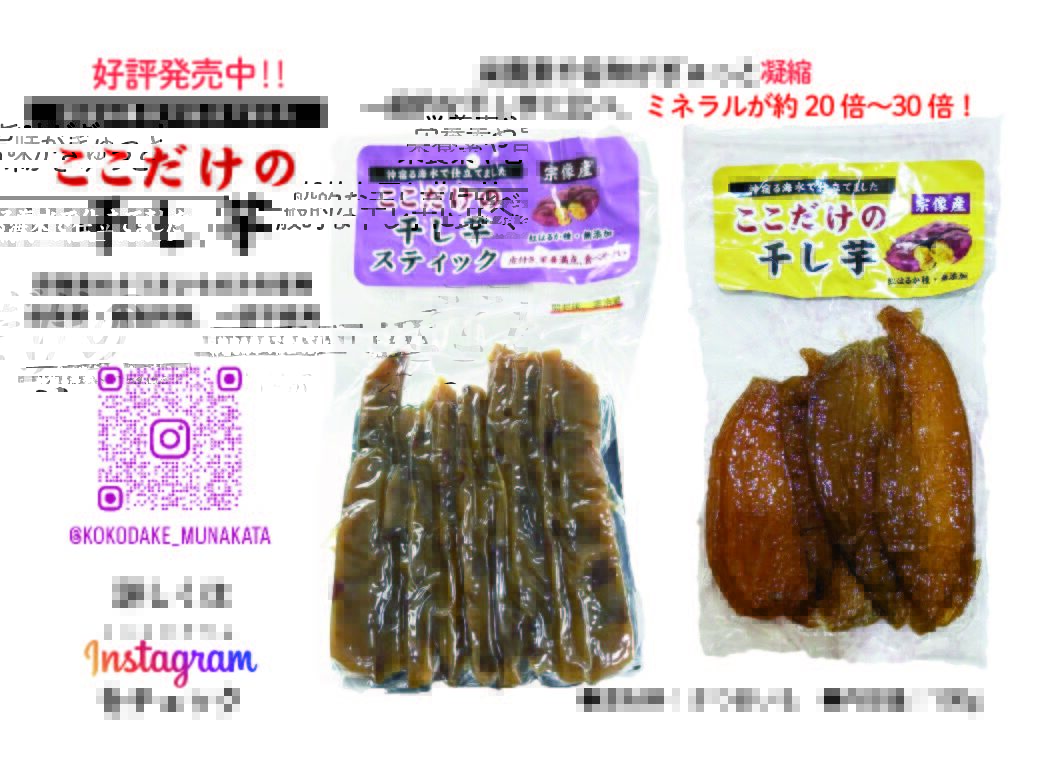 ここだけの干し芋