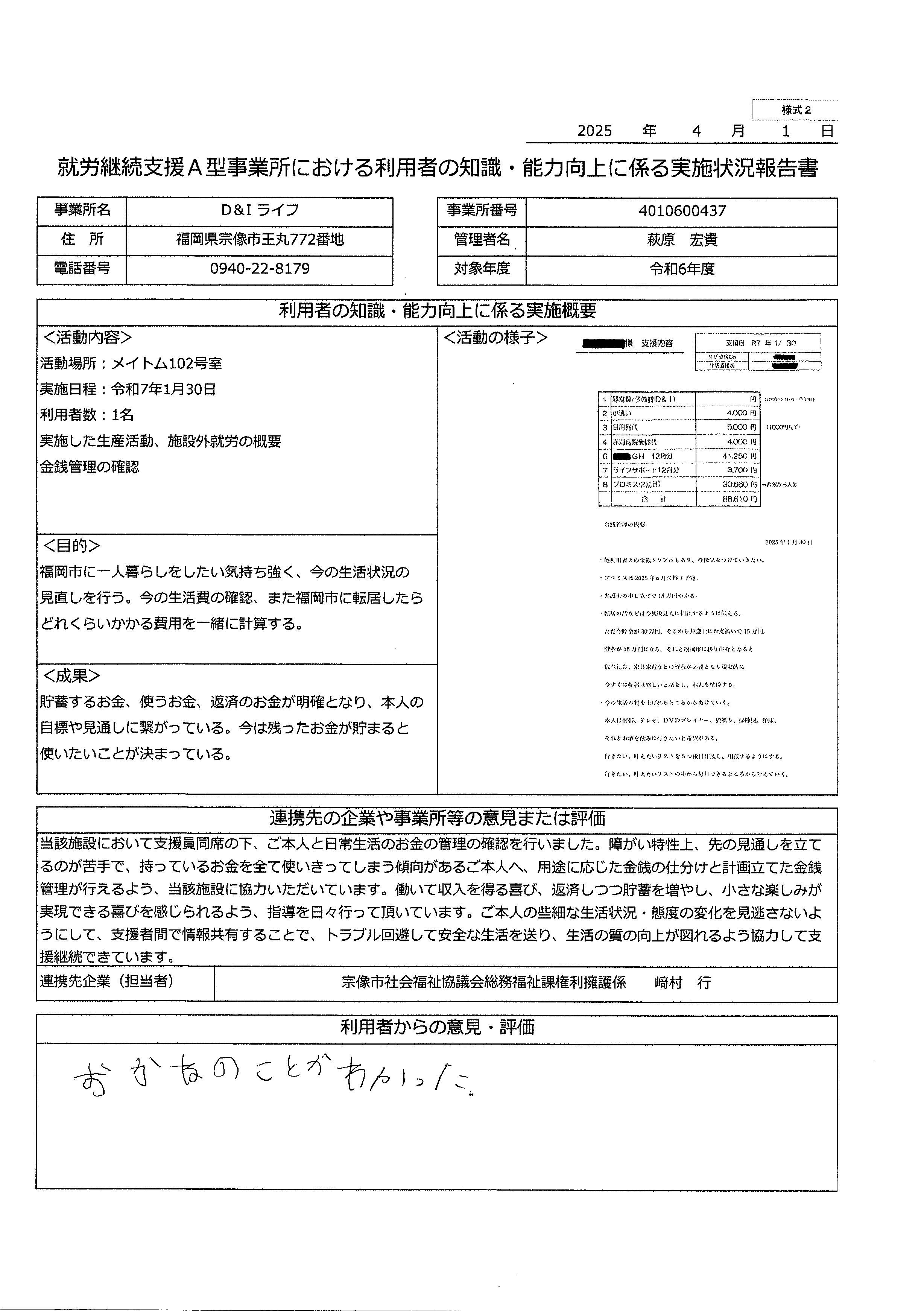 就労継続支援A型事業所における利用者の知識能力向上に係る実施状況報告書（令和6年度）